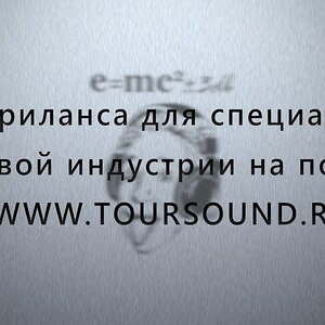 База Фриланса для специалистов звуковой индустрии на портале www.toursound.ru