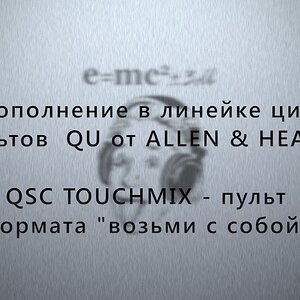 QU32-пополнение в линейке цифровых пультов QU от Allen&Heath. QSC TouchMix пульт формата "возьми с собой".