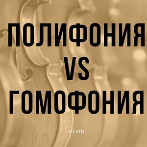 Полифония vs гомофония для "чайников"