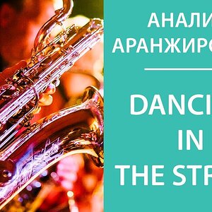Аранжировка Brass - Dancing in the street (Анализ)