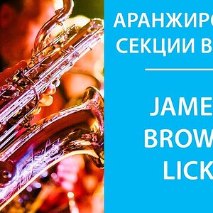 Аранжировка брасса - James Brown Lick
