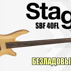 Бас-гитара STAGG SBF40 FL (безладовая)