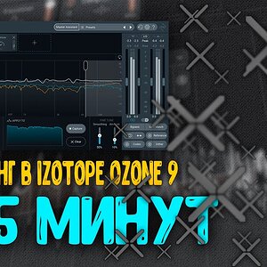 БЫСТРЫЙ МАСТЕРИНГ В IZOTOPE OZONE 9 / Logic Pro X