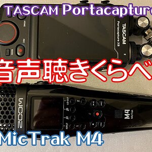 ZOOM MicTrak M4 VS TASCAM Portacapture X8 32bit Float Record 音声比較　貨物列車&ドクターイエローの音も比較！